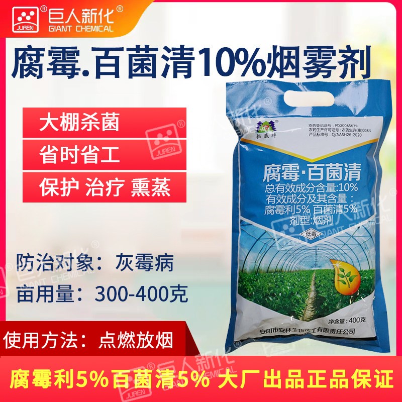 10%腐霉利烟剂烟雾剂杀菌剂