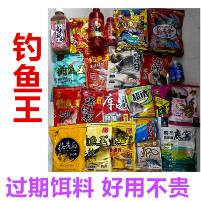 钓鱼王临期过期饵料质量好有效