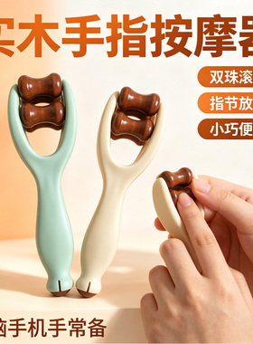 实木滚轮手指按摩器便携家用