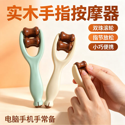 实木滚轮手指按摩器便携家用