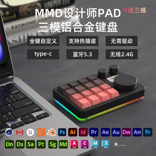 MMD三模设计师小键盘机械键盘