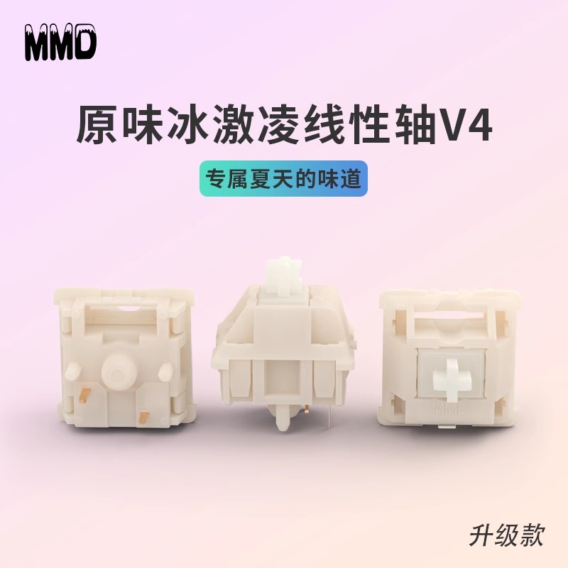 机械键盘轴冰激凌客制化线性轴