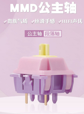 MMD公主轴V2 ultra机械键盘替换轴线性轴客制化hifi麻将音段落轴