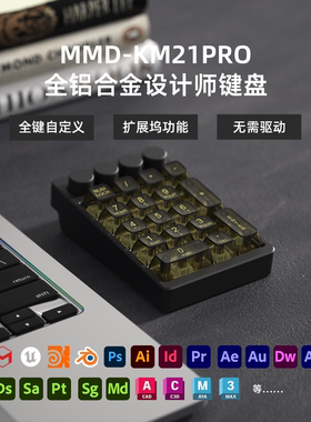 MMD 21键数字小键盘铝合金USB拓展坞设计师自定义有线机械键盘diy