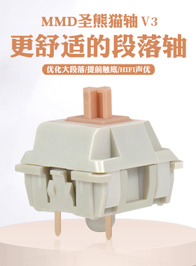 MMD圣熊猫轴V3段落轴客制化机械键盘替换轴体开关hifi声55g 62g