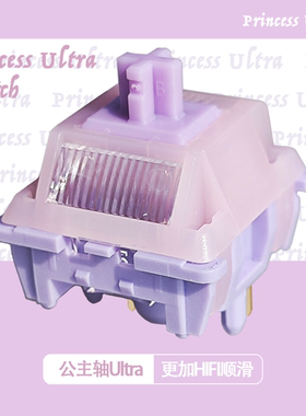 MMD公主轴V5 ultra机械键盘轴线性轴段落轴客制化hifi顺滑麻将音