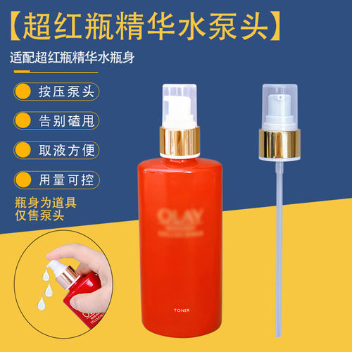 玉兰油泵头大红瓶150ml按压泵头