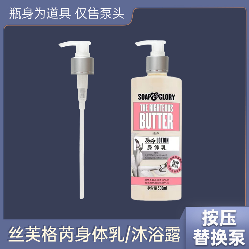 丝芙格芮身体乳压嘴按压泵头