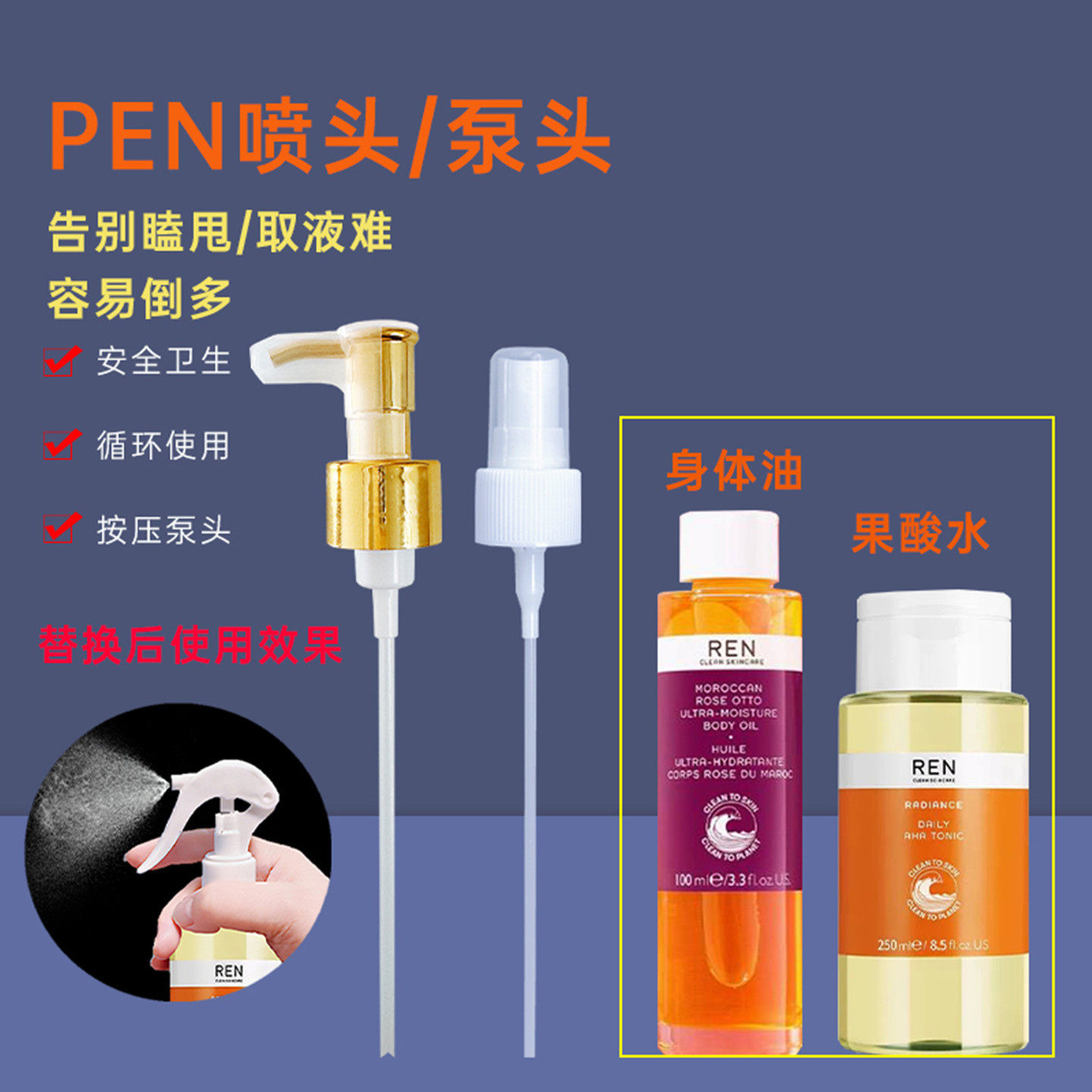 适用REN果酸水喷头发光橘子水喷雾头去闭口爽肤水250ml化妆水喷头