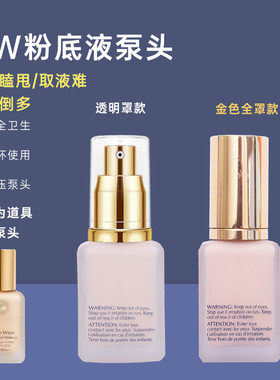 dw粉底液专用泵头按压嘴DoubleWear持妆鸭嘴dw粉底液正装小样压泵