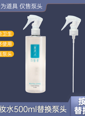 适用于可复美喷头500ml柔肤水化妆水喷雾头爽肤水按压泵头鸭嘴头