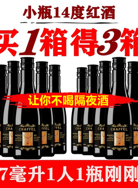 晚安迷你小红酒买一箱送2箱喆斐尔赤霞珠14度干红葡萄酒187ml包邮
