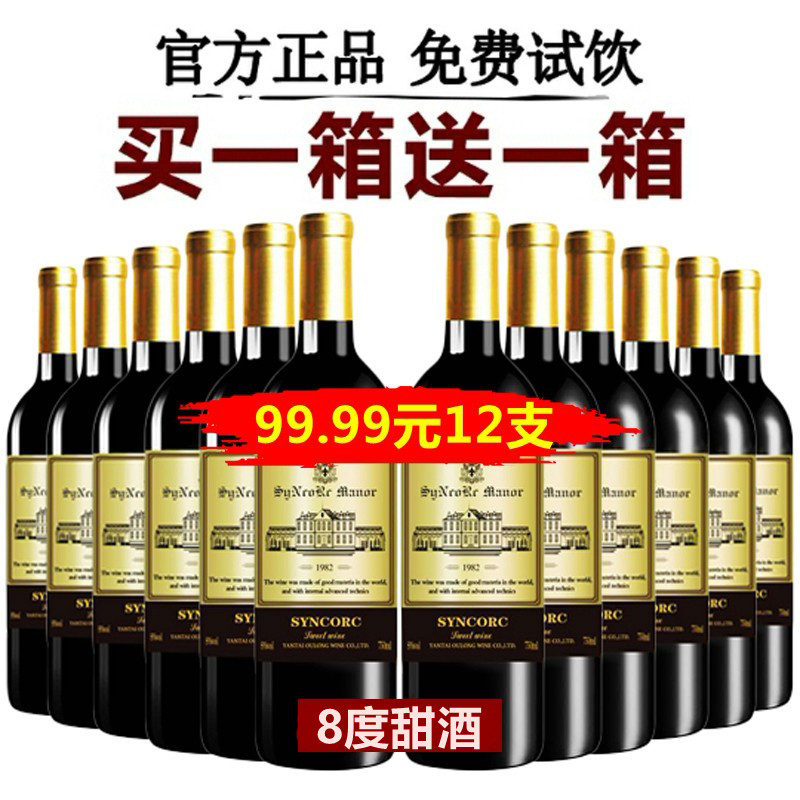 买一箱送一箱金装82法国工艺甜红葡萄酒红酒果酒8度露酒12支整箱