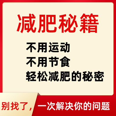 科学减肥法赠减肥方法电子秘籍瘦身塑型瑜伽冯雪健身课程教程燃脂
