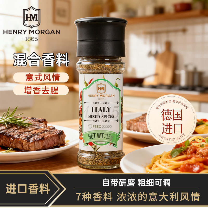 进口亨利摩根意大利混合香料健身调料牛排意面增香调味料西餐调味