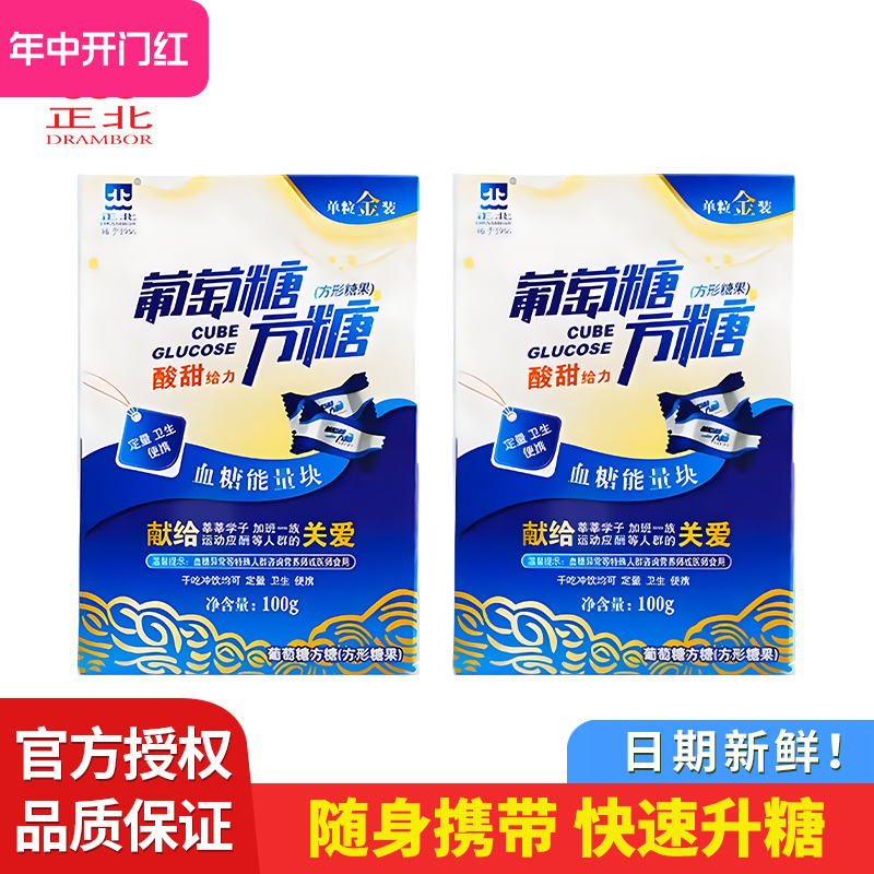 正北葡萄糖方糖块100g低血糖常备能量片独立包装便携旗舰店正品 咖啡/麦片/冲饮 白砂糖包 原图主图