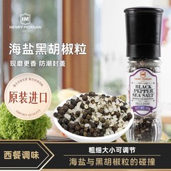 原装进口亨利摩根海盐黑胡椒粒带研磨器粉腌制轻食西餐牛排调味料