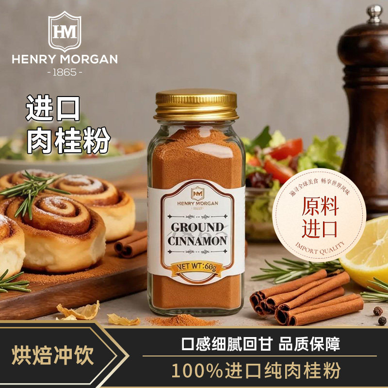 亨利摩根进口纯肉桂粉食用咖啡烘焙兰专用锡健身冲饮官方旗舰店