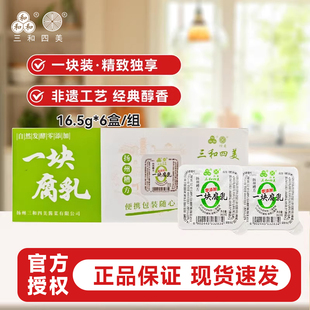 三和四美杨州糟方一块腐乳16.5g*6盒佐粥下饭豆腐乳酱菜火锅调味