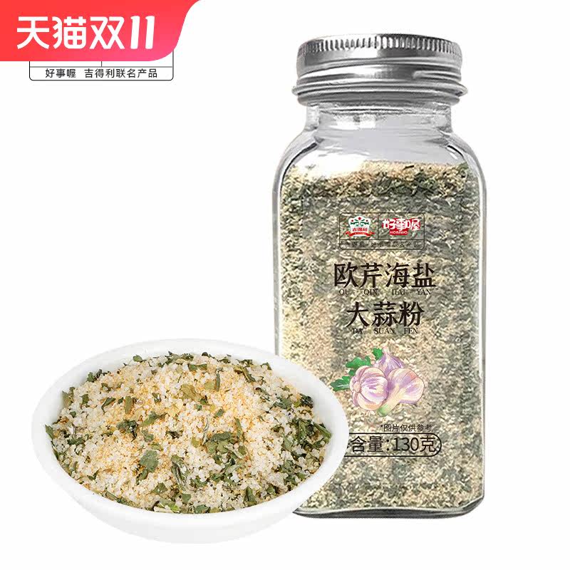 吉得利欧芹海盐大蒜粉130g撒料复合调味料欧芹碎牛排食用调味料高性价比高么？