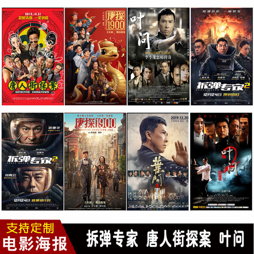 拆弹专家唐人街探案叶问电影海报