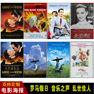 音乐之声罗马假日乱世佳人经典电影海报奥黛丽赫本挂画影院装饰画