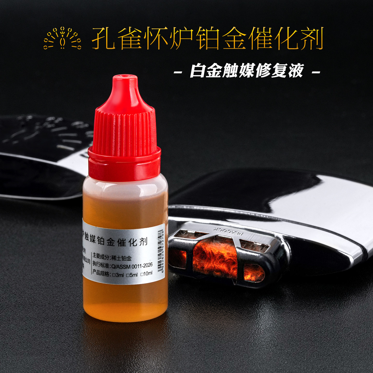孔雀怀炉铂金催化剂白金触媒修复液DIY自制触媒修复精华液