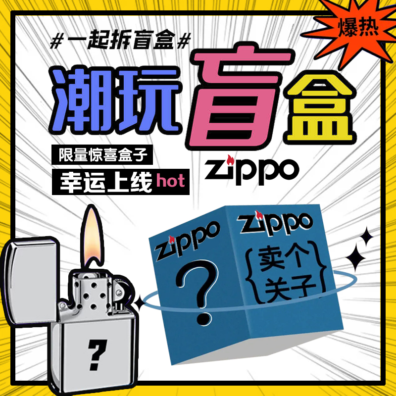 zippo打火机吃瓜捡漏幸运盲盒