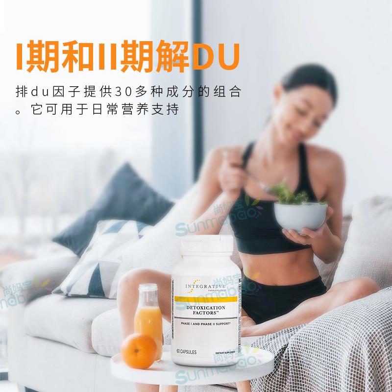 美国直邮Integrative肝脏解du因子DETOXICATIOS 超排方60粒/120粒