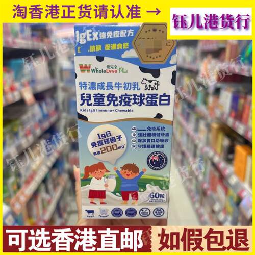 香港澳洲Whole love爱完全特浓成长牛初乳儿童免疫球蛋白60粒