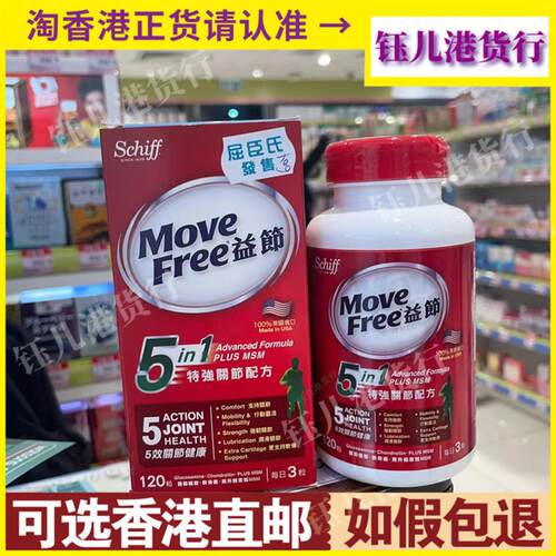 香港美国Move Free益节5合1特强关节配方120舒缓关节支持软骨