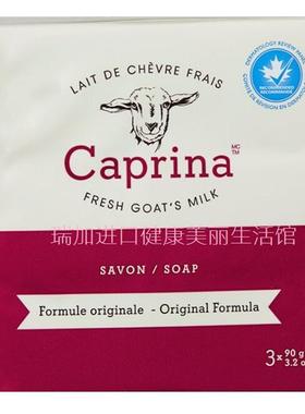 包邮加拿大Caprina新鲜山羊奶香皂婴幼儿90gX3块天然不刺激不油腻