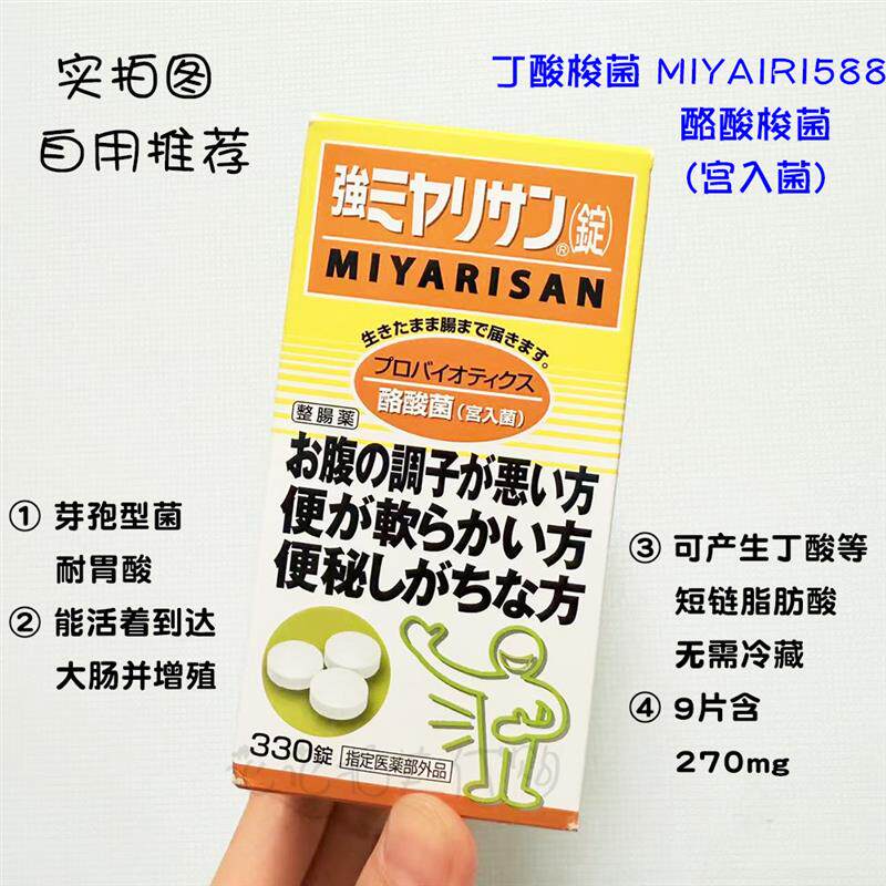 在途现货 Miyarisan 丁酸梭菌 酪酸梭菌 乳酸菌 调理肠胃 食品级