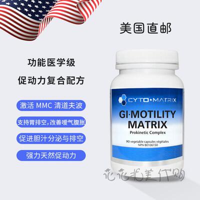 美国直邮 Cyto-Matrix胃肠促动力 激活MMC减少SIBO腹胀嗳气促蠕动