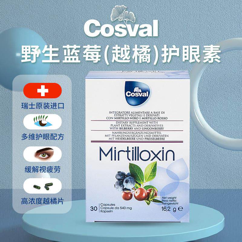 Cosval欧洲野生蓝莓越橘素舒缓眼睛疲劳瑞士进口