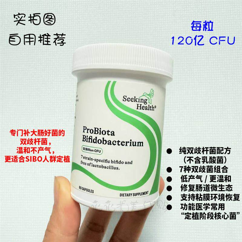 现货 Seeking ProBiota Bifidobacterium双岐杆菌 SIBO肠漏修复