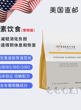 在途现货 Integrative元素饮食 SIBO IBS IBD 中重度肠胃功能障碍