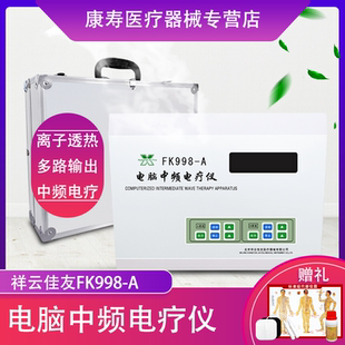 祥云佳友中频理疗仪家用多功能颈腰椎治疗仪肩周按摩电疗仪器998