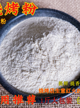 白色商用烧烤飘增香粉铁板油炸鸭肠面筋豆腐调料椒盐串串撒料配料