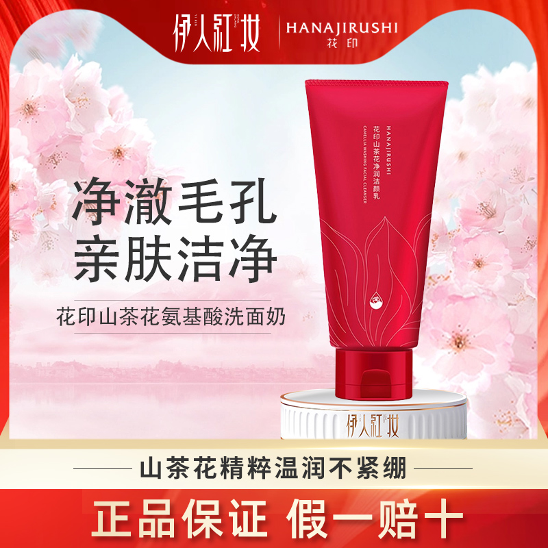 花印山茶花氨基酸洗面奶女温和深层清洁毛孔控油水杨酸洁面乳怎么样,好用不?