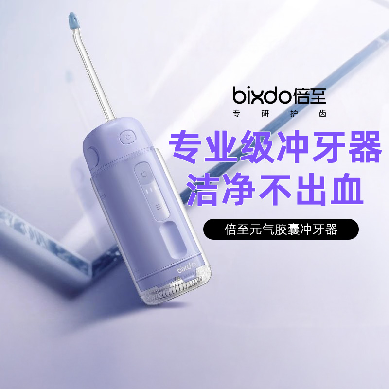倍至冲牙器元气胶囊洗牙家用便携式水牙线牙齿冲洗器正畸