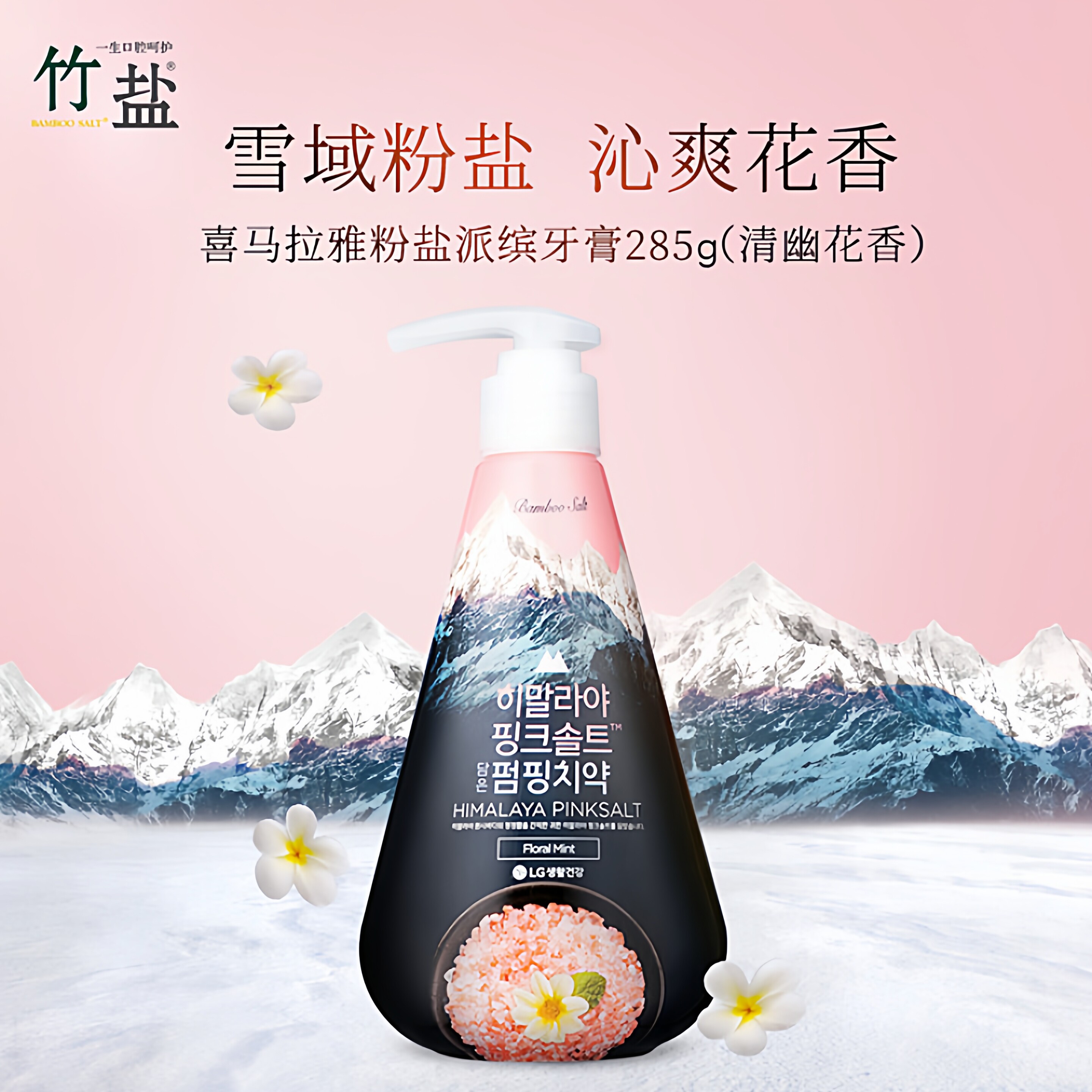 LG竹盐韩国进口按压式喜马拉雅粉盐派缤牙膏清幽花香减轻牙渍