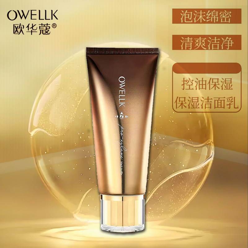 欧华蔻黑松露玻色因净颜保湿洁面乳补水多密泡清爽控油提亮洗面奶