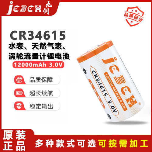 九创CR34615水表涡街流量计电池