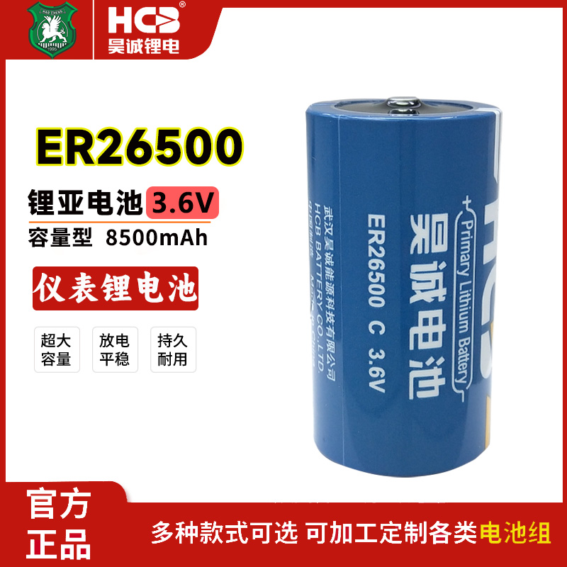 昊诚ER26500智能水表3.6V锂电池