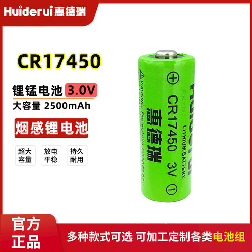 惠德瑞CR17450光电感烟3V锂电池
