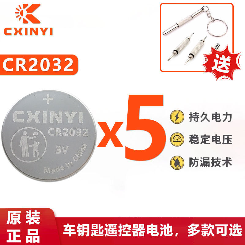 CXINYI创新易CR2032电子秤车钥匙遥控器电脑主板机顶盒3V纽扣电池