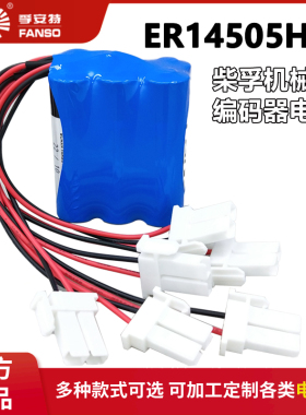 孚安特ER14505H-6 3.6V锂电池组适用柴孚工业机器人机械手编码器