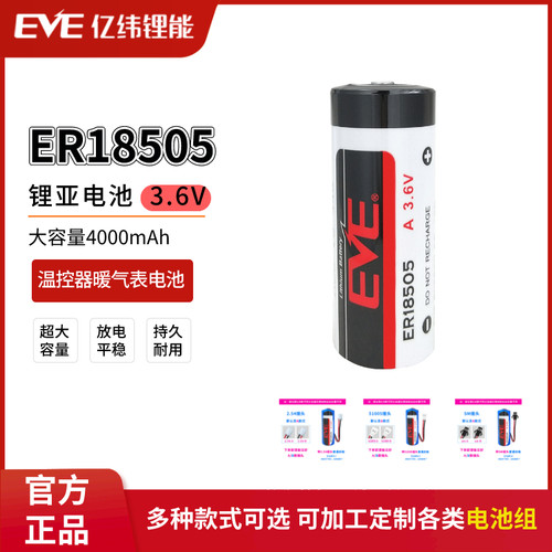 EVE/亿纬ER18505智能水表锂电池