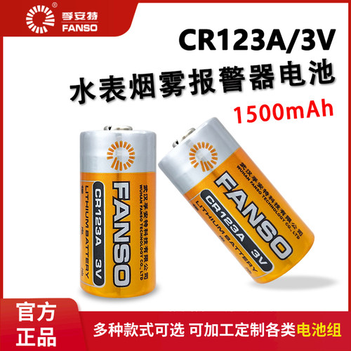 孚安特CR123A水表烟雾报警器电池